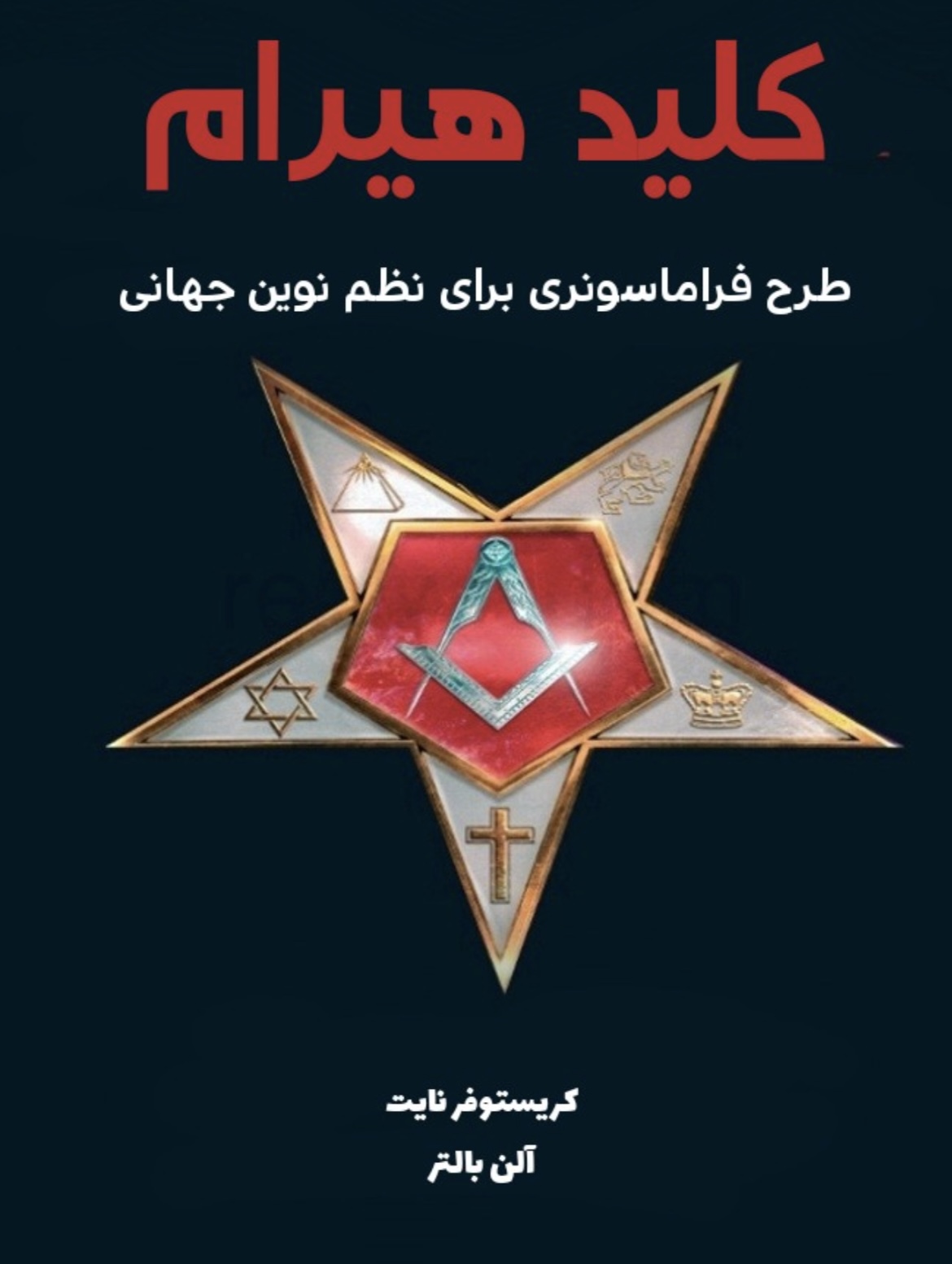 Pdf کتاب کلید هیرام