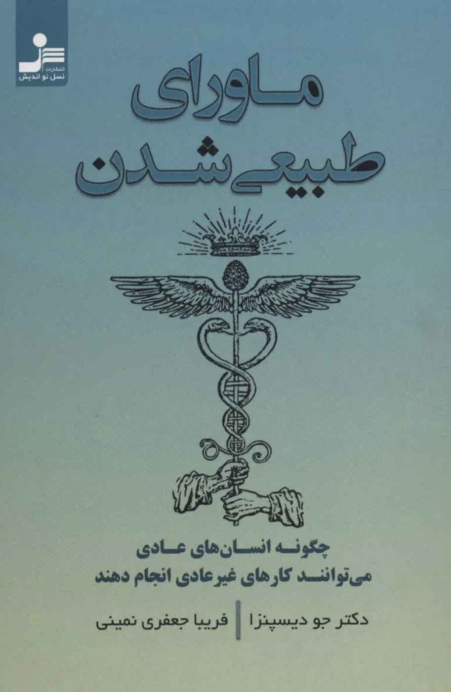 کتاب فیزیکی ماورای طبیعه شدن