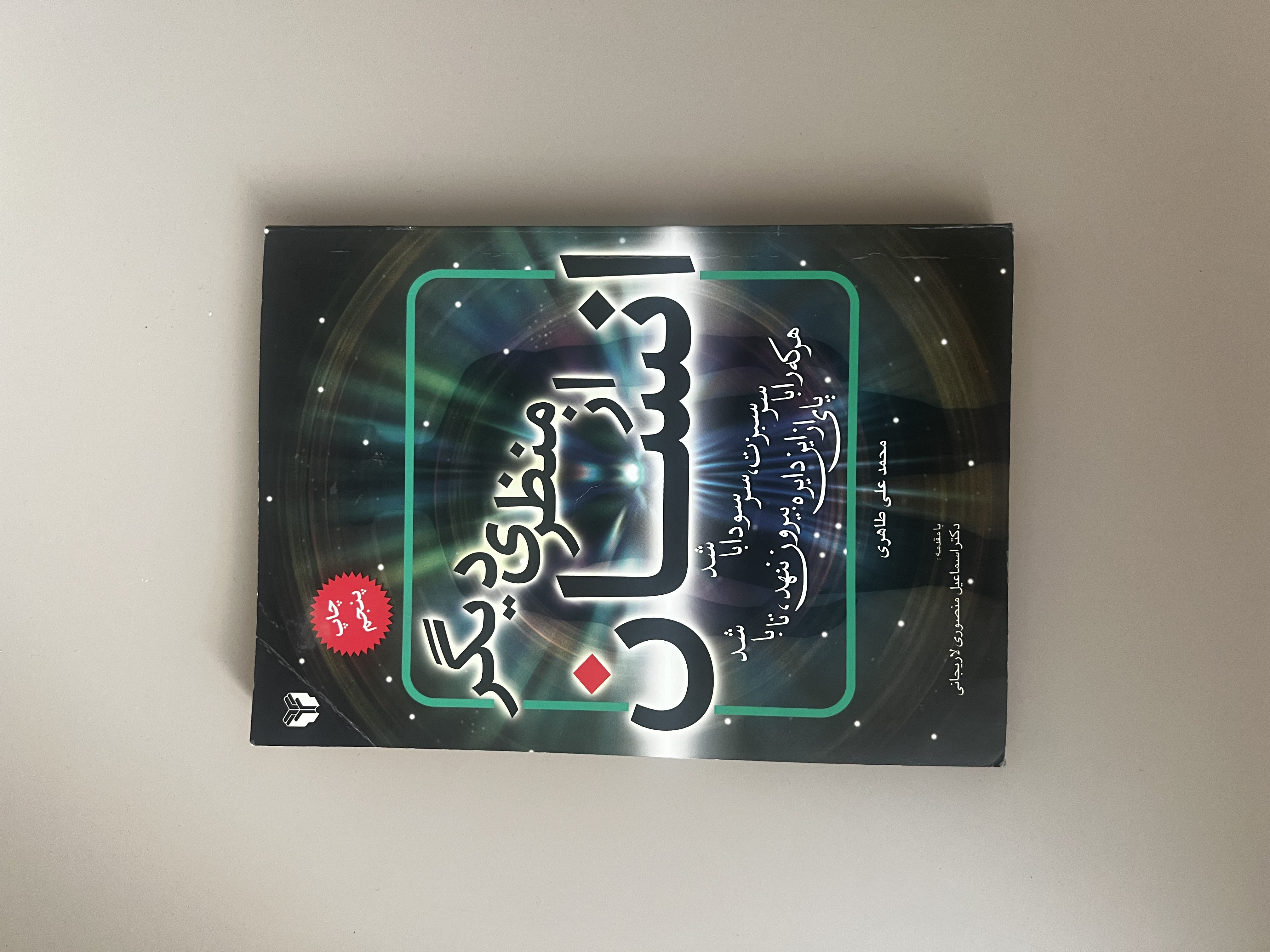 کتاب فیزیکی انسان از منظری دیگر